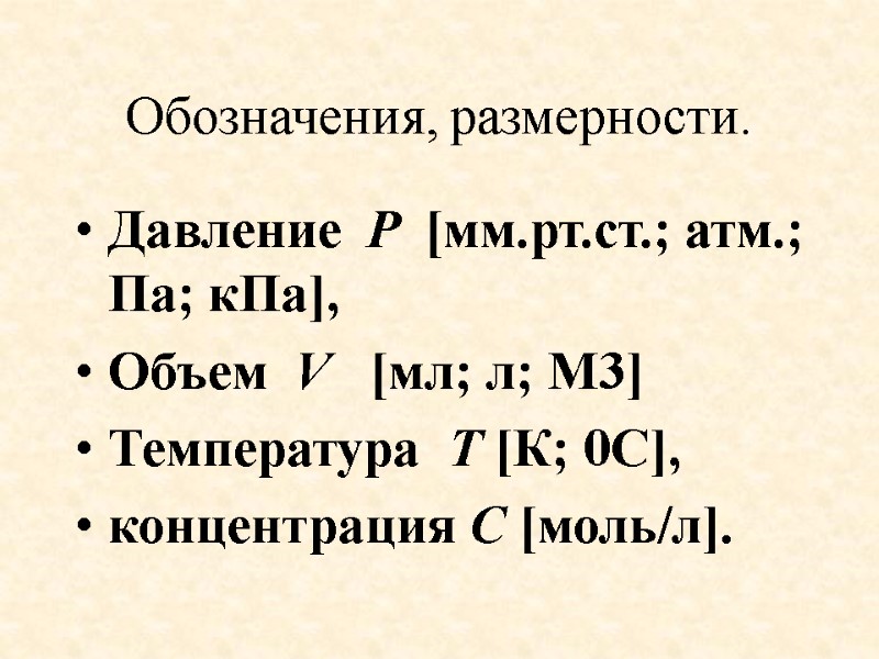 Обозначения, размерности. Давление  P  [мм.рт.ст.; атм.; Па; кПа],  Объем  V